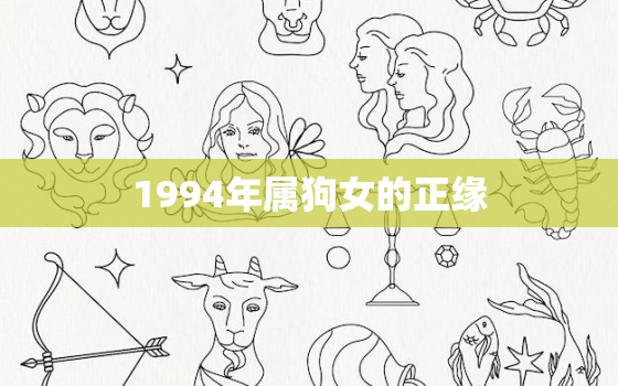 1994年属狗女的正缘，1994年属狗女的姻缘什么时候到