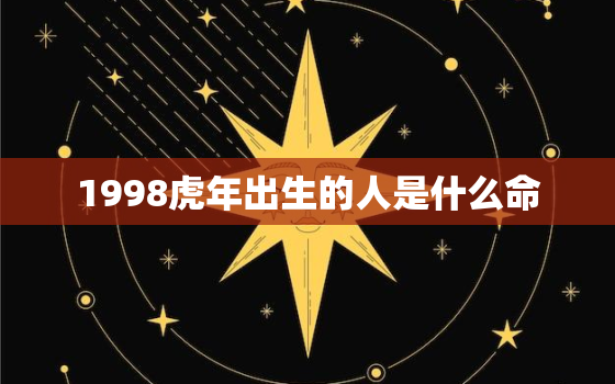 1998虎年出生的人是什么命，1998年的虎是属于什么命