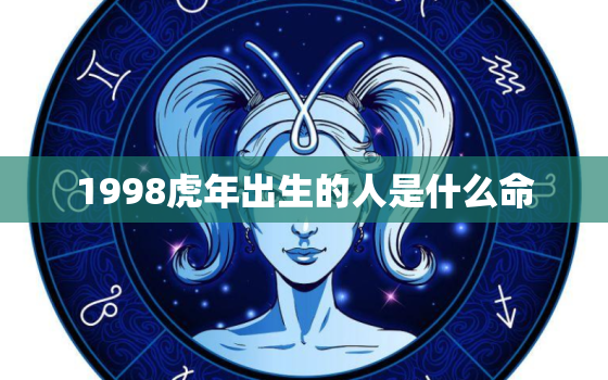 1998虎年出生的人是什么命，1998年是属虎的是什么命