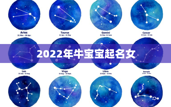 2022年牛宝宝起名女，2021年属牛女宝宝取名