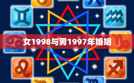 女1998与男1997年婚姻，男1998与女1995年婚姻