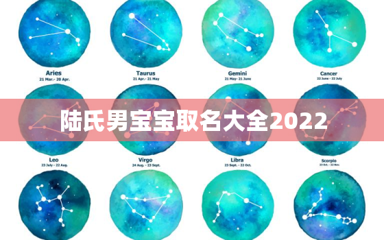 陆氏男宝宝取名大全2022，姓陆男孩起名叫什么好呢