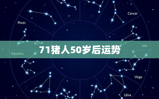 71猪人50岁后运势，71年的猪运势如何