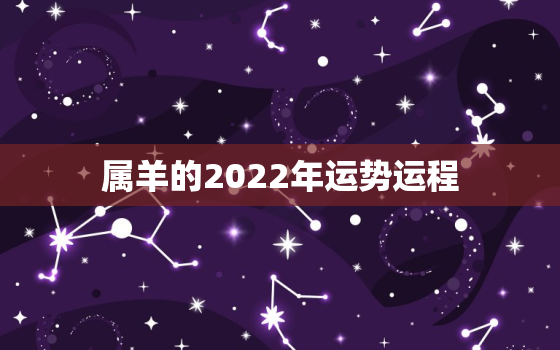 属羊的2022年运势运程，1979年属羊的2022年运势运程