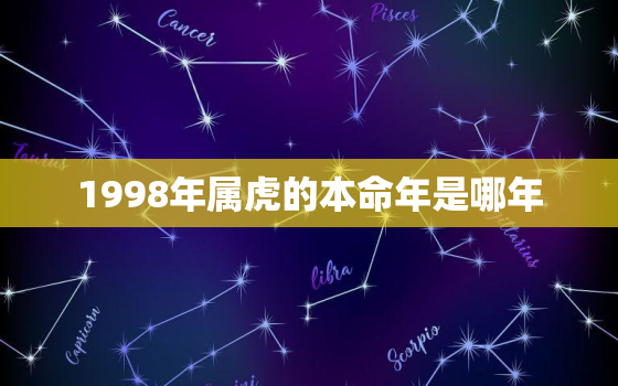 1998年属虎的本命年是哪年，1998年属老虎的本命年是哪一年