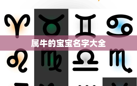 属牛的宝宝名字大全，属牛的宝宝取什么名字