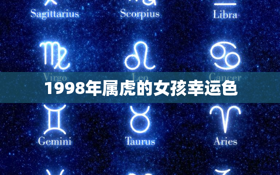 1998年属虎的女孩幸运色，1998年属虎女的幸运数字