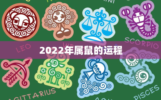 2022年属鼠的运程，属鼠2022年运势及运程每月运程