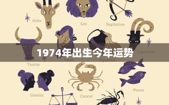 1974年出生今年运势，1974年出生属相