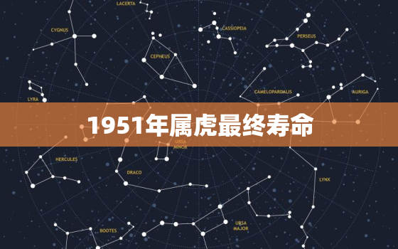 1951年属虎最终寿命，属虎1950年是什么命