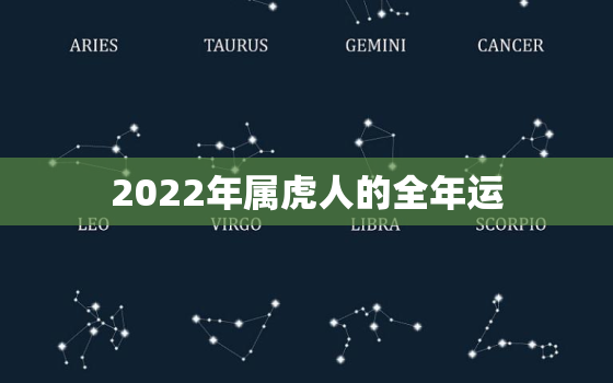 2022年属虎人的全年运，2022年属虎人的全年运势男1974