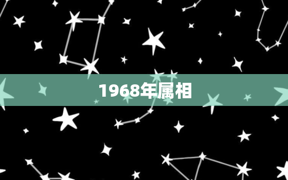 1968年属相，1968年属相五行属什么