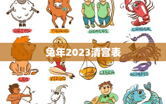 兔年2023清宫表，2023年清宫表农历