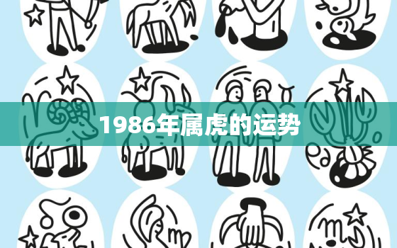 1986年属虎的运势，1986年属虎的运势如何