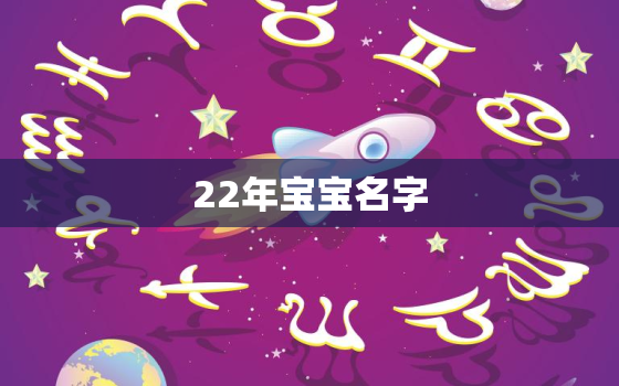 22年宝宝名字，2021年宝宝小名