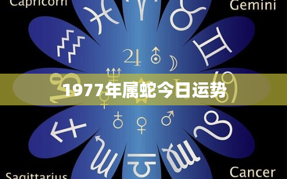 1977年属蛇今日运势，1977年属蛇今日运势幸运数字