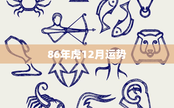 86年虎12月运势，86年属虎女12月份运势