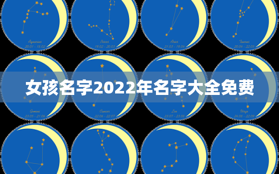 女孩名字2022年名字大全免费，2022年宝宝取名大全