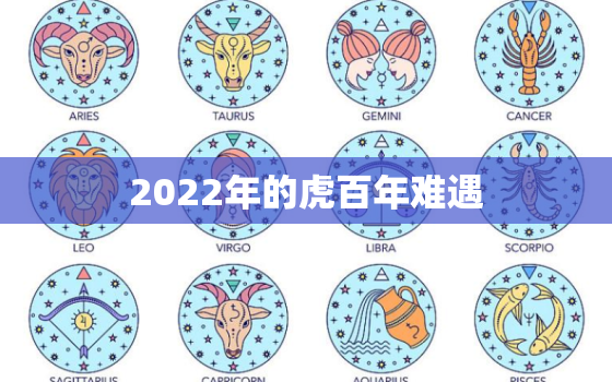 2022年的虎百年难遇，2022年属虎宝宝好吗