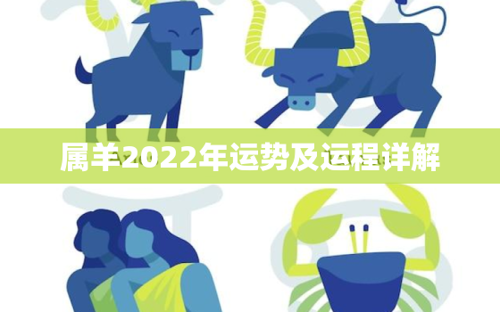 属羊2022年运势及运程详解，属羊2022年运势及运程详解每月