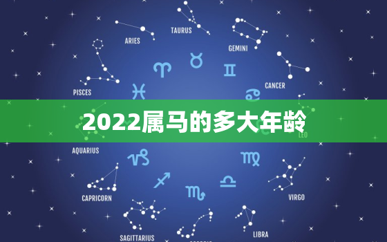 2022属马的多大年龄，属马多大年龄2020