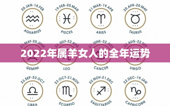 2022年属羊女人的全年运势，2022属羊运势大全