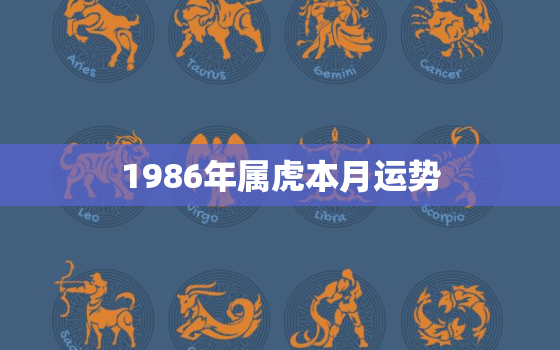 1986年属虎本月运势，1986年属虎2019年每月运势