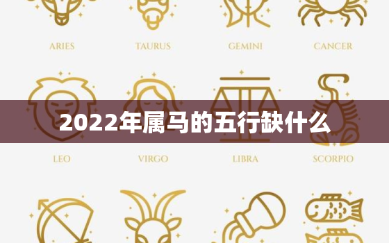 2022年属马的五行缺什么，属马人2020年缺什么