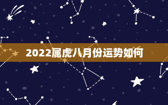 2022属虎八月份运势如何