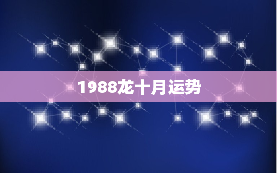 1988龙十月运势