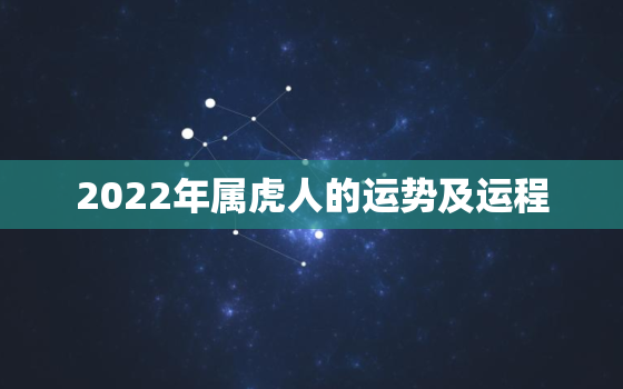 2022年属虎人的运势及运程，属虎运势2022年运势