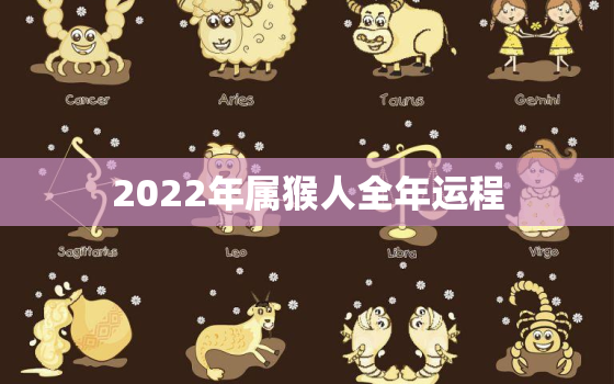 2022年属猴人全年运程，2022年属猴人的全年运势详解