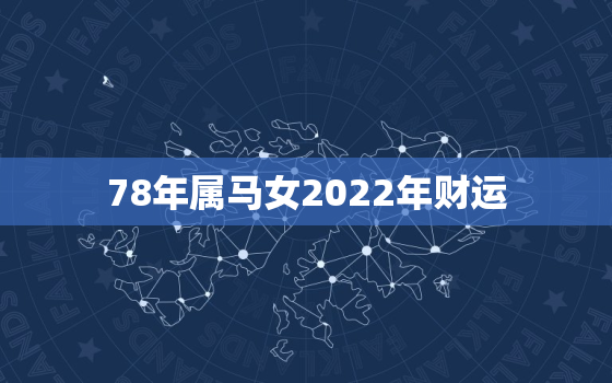 78年属马女2022年财运，78年属马女2020年的运势和婚姻