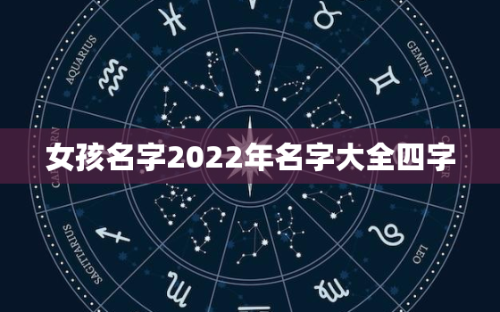 女孩名字2022年名字大全四字，2022年女孩取名字