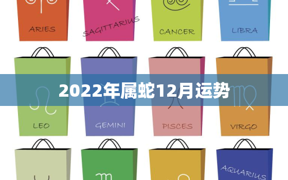 2022年属蛇12月运势，2020年生肖蛇12月运势