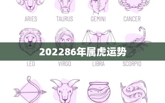 202286年属虎运势，20211986属虎人全年运势