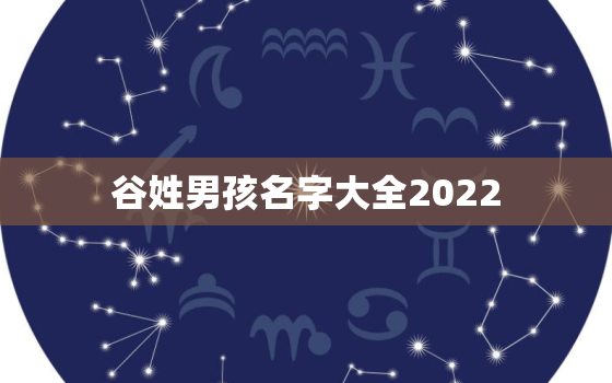 谷姓男孩名字大全2022，谷姓男孩名字大全带席