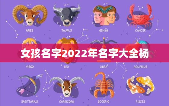 女孩名字2022年名字大全杨，2021年姓杨女宝宝取名字