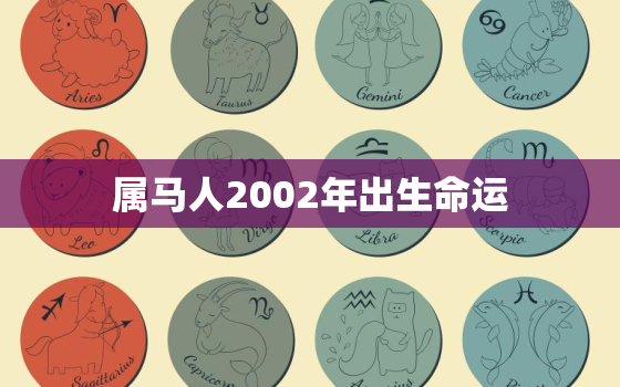 属马人2002年出生命运，2002年出生的马是什么命运