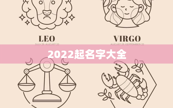 2022起名字大全，2022年出生的宝宝取名字