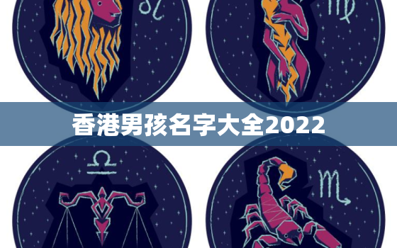 香港男孩名字大全2022，香港男孩名字大全2018