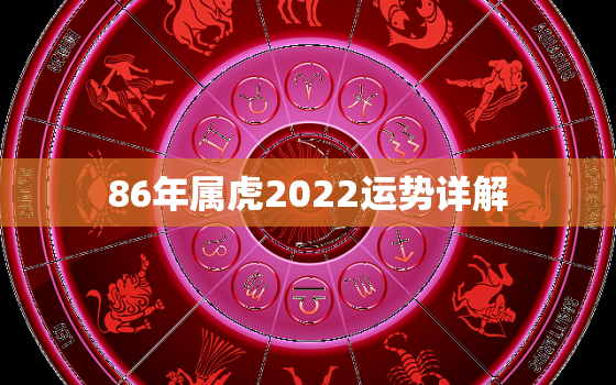 86年属虎2022运势详解