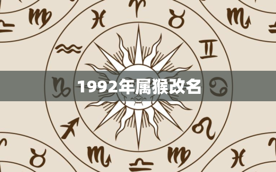 1992年属猴改名，1992年生肖猴