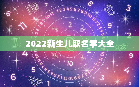 2022新生儿取名字大全，2020最新新生儿名字