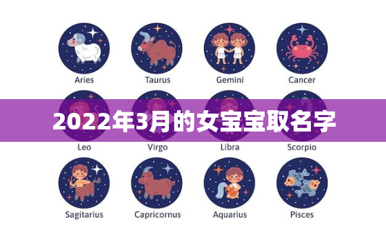 2022年3月的女宝宝取名字，2021年四月出生的女宝宝名字大全