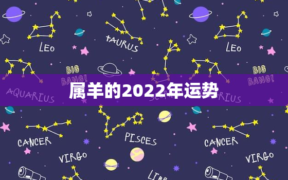 属羊的2022年运势，属羊的2022年运势化解