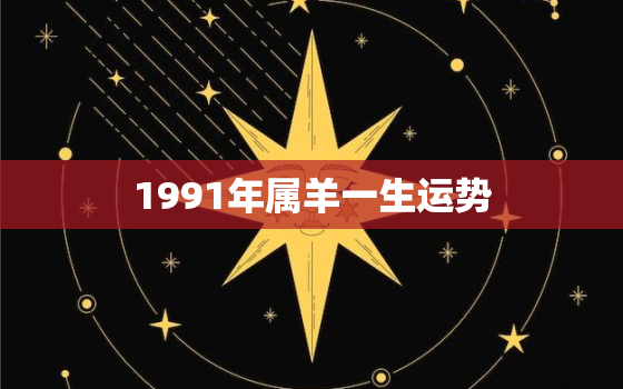 1991年属羊一生运势，1991年属羊人运势