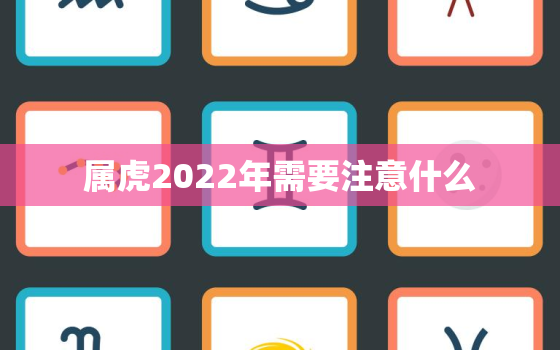 属虎2022年需要注意什么，属虎的在2022年的运势好不好呢