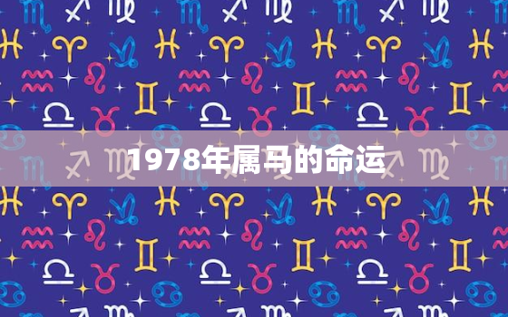 1978年属马的命运，1978年属马的命运怎么样2020