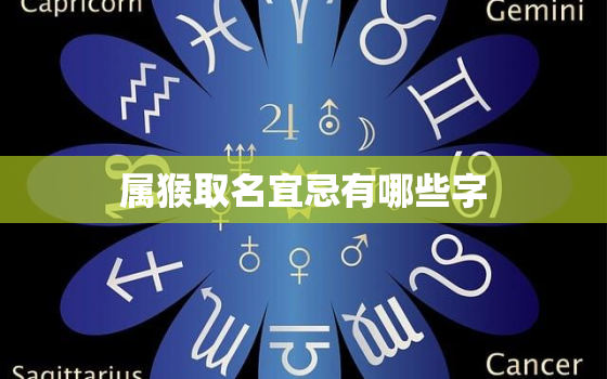 属猴取名宜忌有哪些字，属猴的名字宜用字有哪些